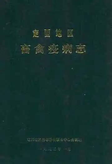 定西地区畜禽疫病志