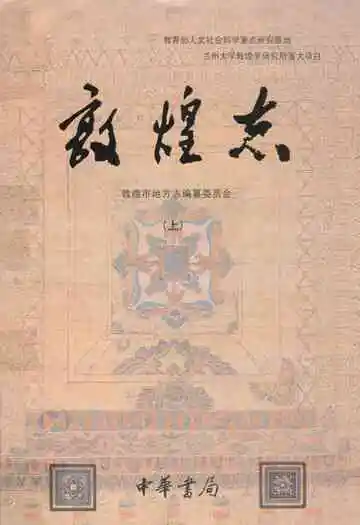 敦煌志(上册)