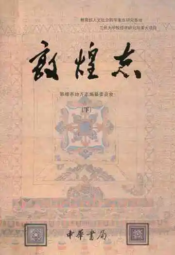 敦煌志(下册)