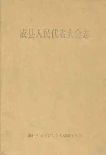 成县人民代表大会志