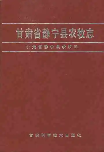 甘肃省静宁县农牧志