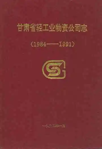 甘肃省轻工业物资公司志(1984-1991)