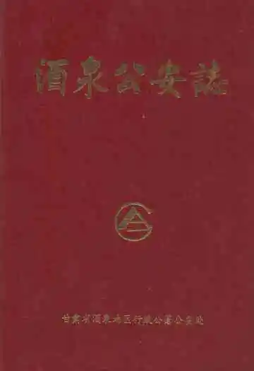 酒泉公安志(1949.9.25-1989.12)