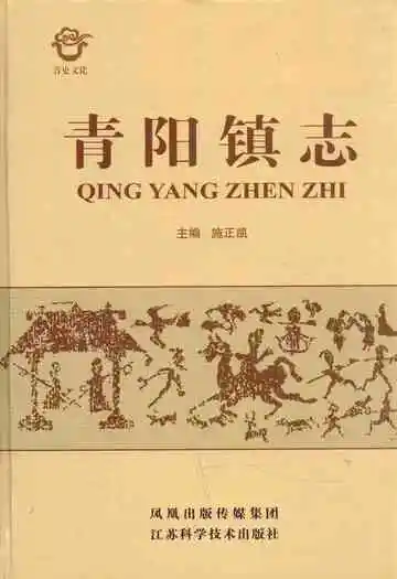 《青阳镇志》