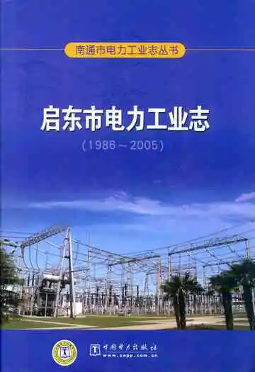 启东市电力工业志(1986-2005)