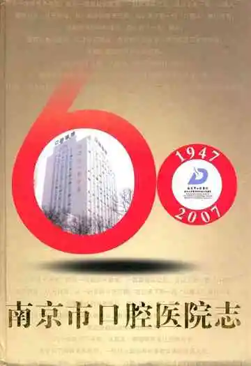 南京市口腔医院志(1947-2007)