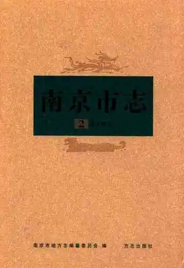 南京市志第二册(城乡建设)