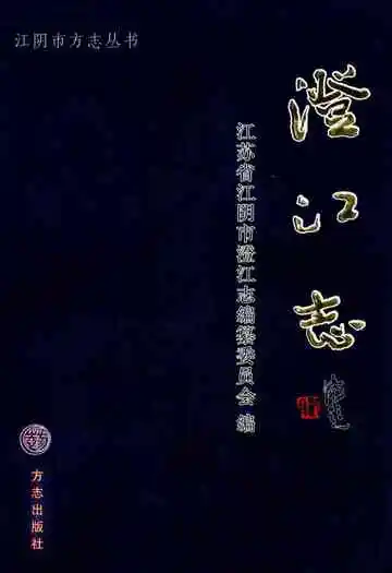 《澄江志》