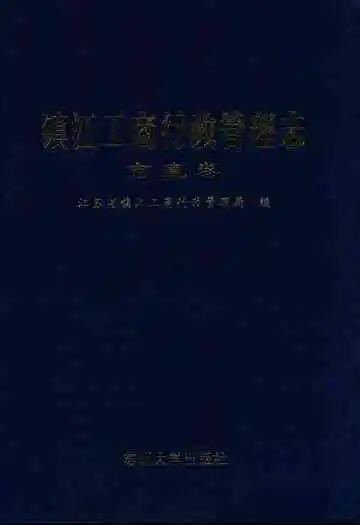 镇江工商行政管理志 市直卷