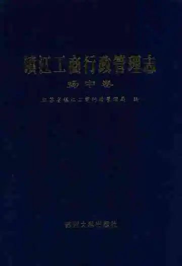镇江工商行政管理志(扬中卷)