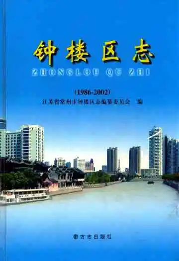 《钟楼区志(1986-2002)》封面