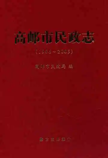 高邮市民政志(1986~2005)