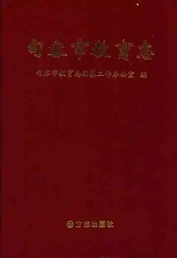 句容市教育志