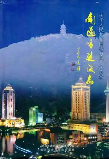 南通市建设志