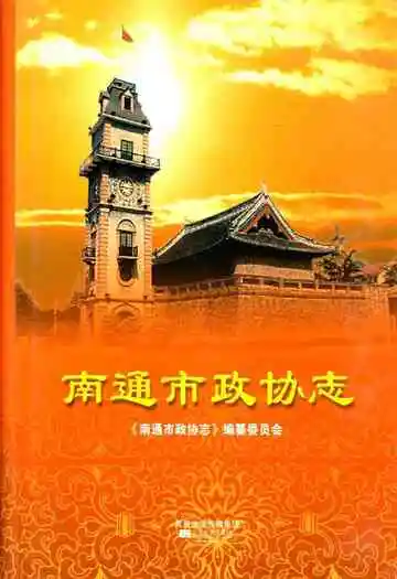 南通市政协志