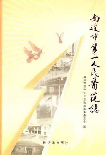 南通市第一人民医院志