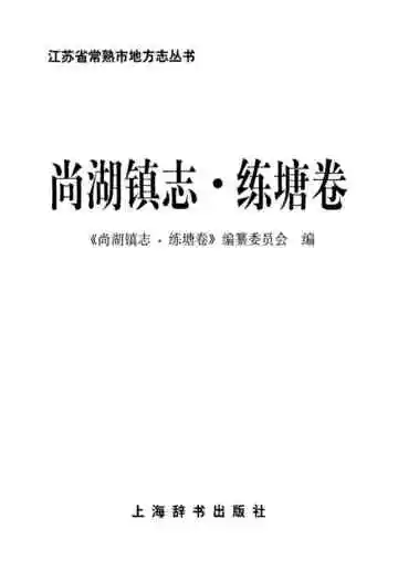 尚湖镇志·练塘卷