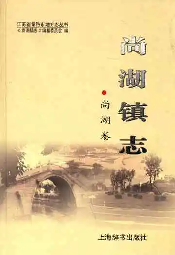 尚湖镇志·尚湖卷