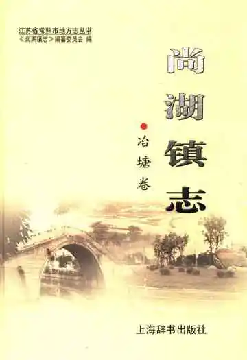 尚湖镇志·冶塘卷