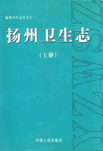 扬州卫生志(上册)