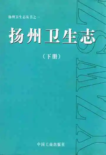 扬州卫生志(下册)
