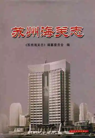 《苏州海关志》