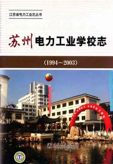 苏州电力工业学校志(1994-2003)