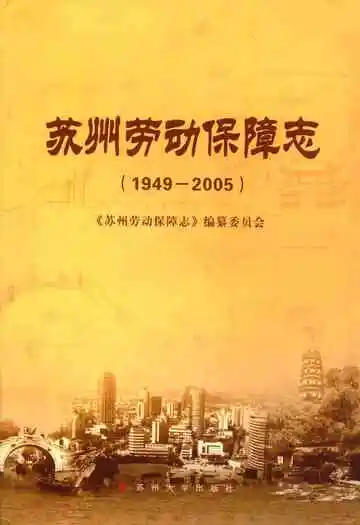 苏州劳动保障志(1949-2005)