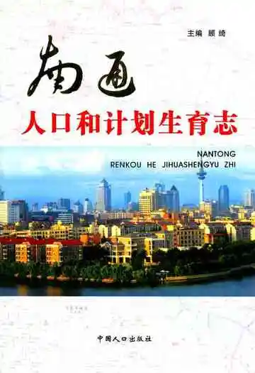 南通人口和计划生育志