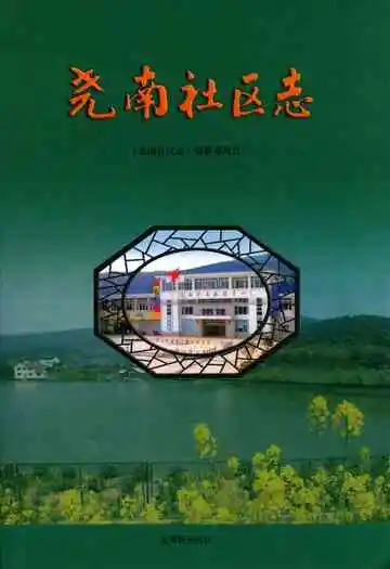 尧南社区志