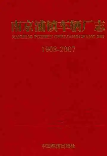 南京铺镇车辆厂志1908~2007