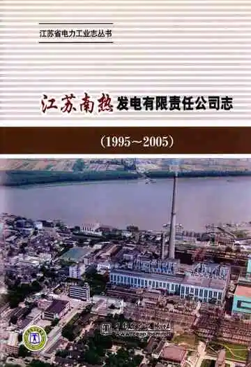 江苏南热发电有限责任公司志(1995-2005)