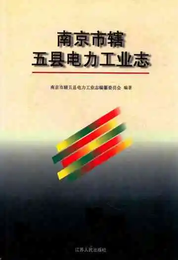 南京市辖五县电力工业志