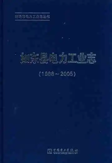 如东县电力工业志(1988-2005)