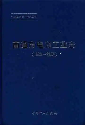 南通市电力工业志(1988-2002)