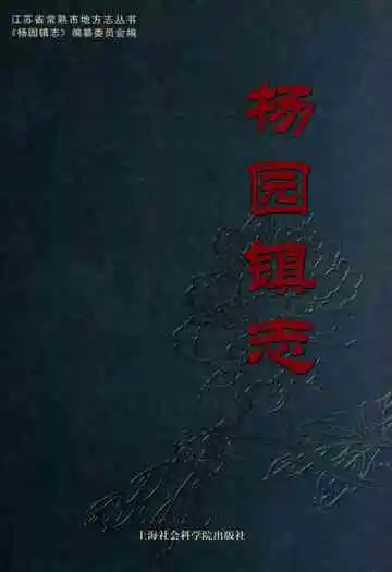 《杨园镇志》