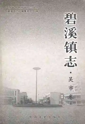 《碧溪镇志·吴市卷》