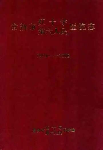 常熟市第六人民·红十字医院志(1959-1998)