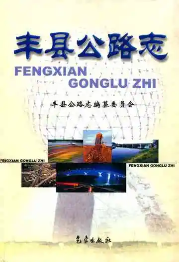 《丰县公路志》