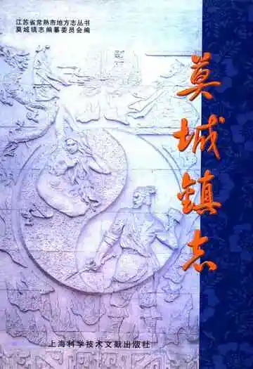《莫城镇志》