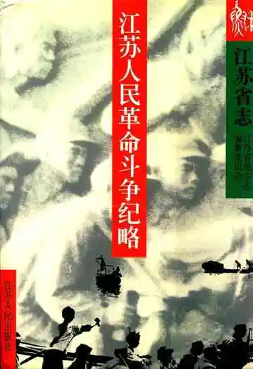 江苏省志·江苏人民革命斗争纪略