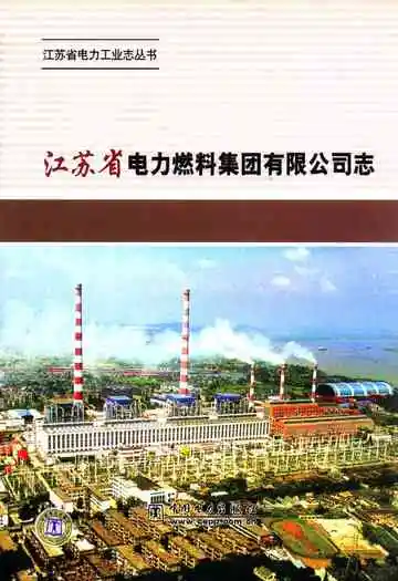 江苏省电力燃料集团有限公司志