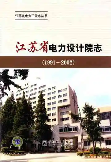 江苏省电力设计院志(1991~2002)