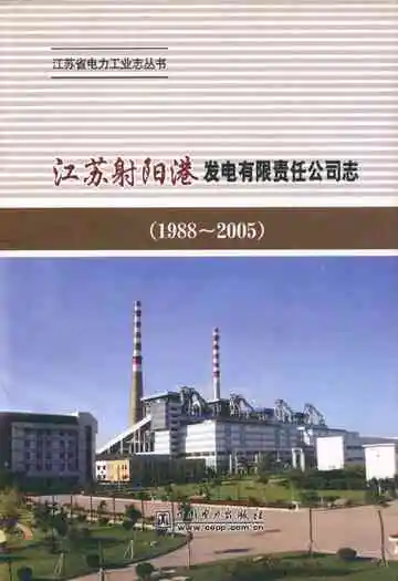 江苏射阳港发电有限责任公司志(1988~2005)