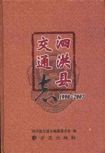 泗洪县交通志1990~2007