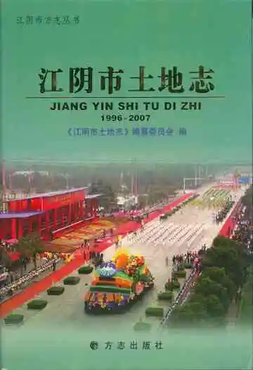 江阴市土地志(1996~2007)