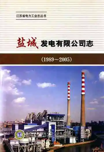 盐城发电有限公司志(1989-2005)
