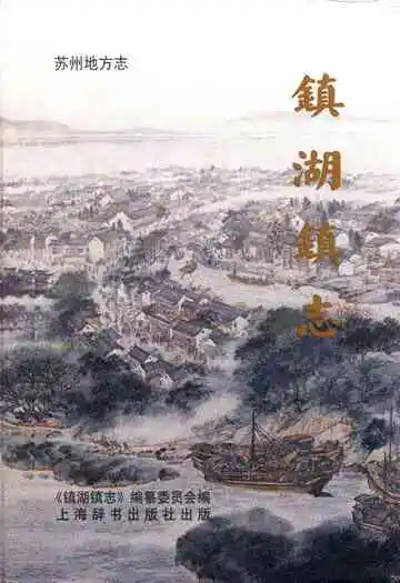 《镇湖镇志》