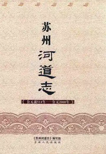 《苏州河道志》