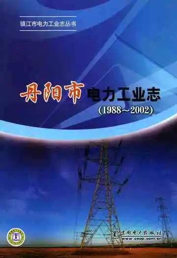丹阳市电力工业志(1988~2002)